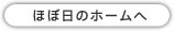ほぼ日ホームへ