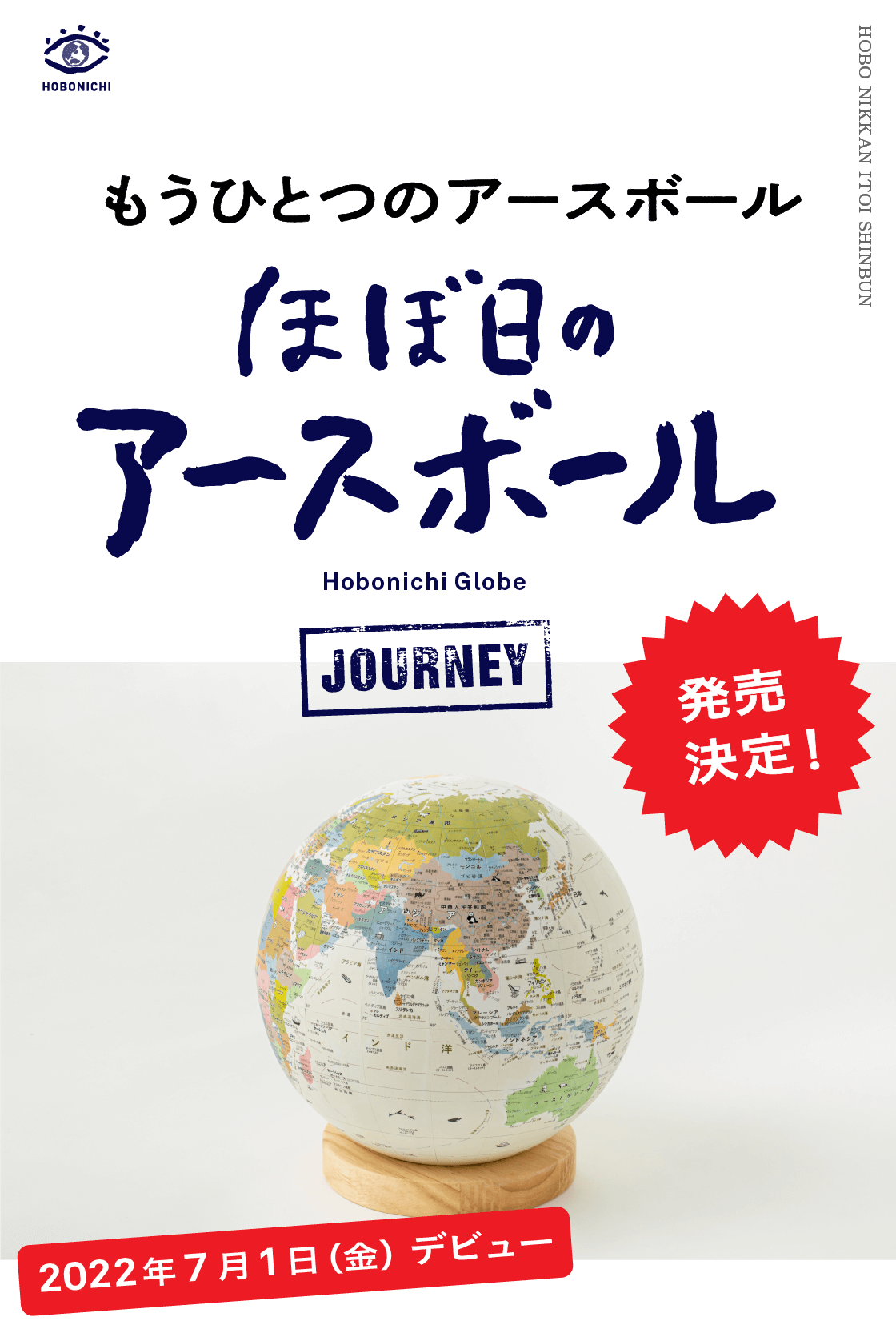 もうひとつのアースボール「ほぼ日のアースボール ジャーニー」発売決定！