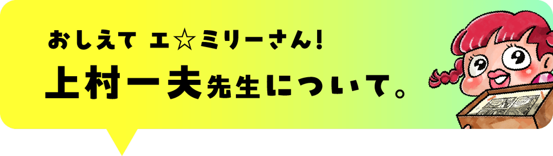 おしえてエ☆ミリーさん！上村一夫先生について。