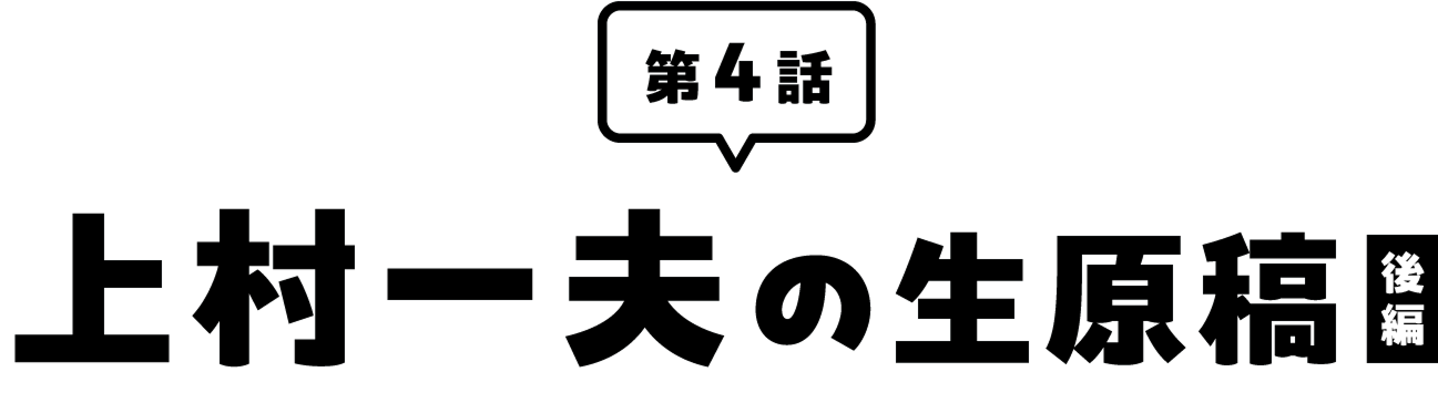 上村一夫の生原稿