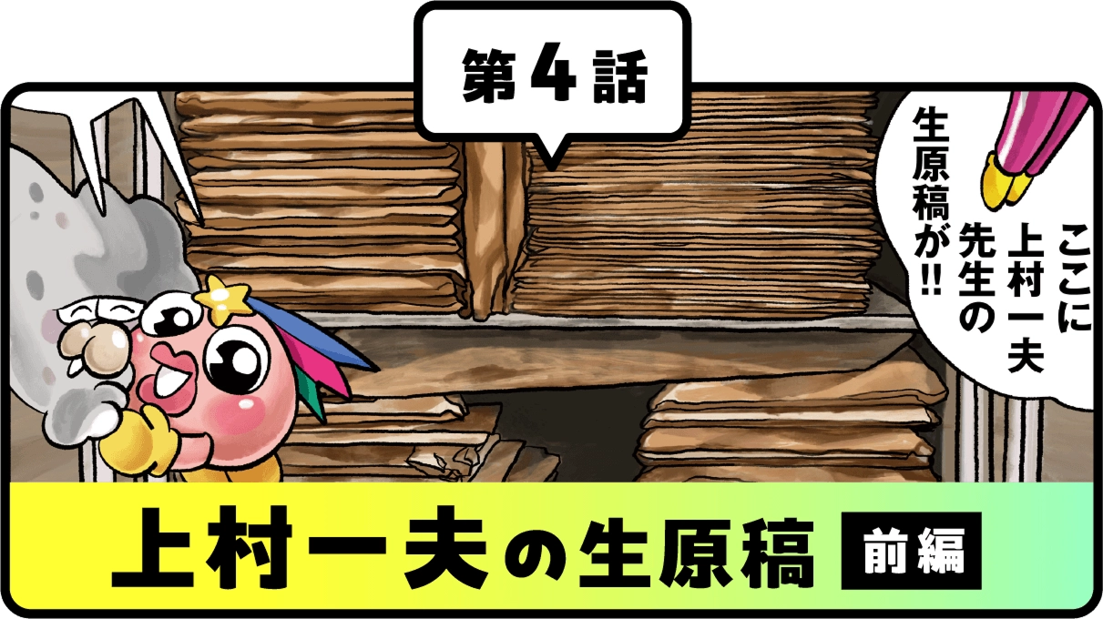 第４話上村一夫の生原稿
