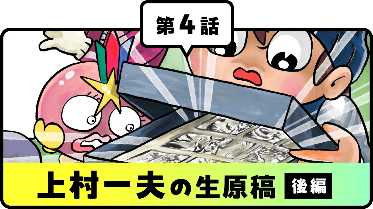 第4話上村一夫の生原稿(後編)