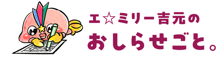 エ☆ミリー吉元の
					おしらせごと。