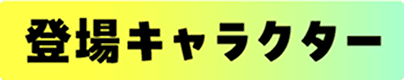 登場キャラクター