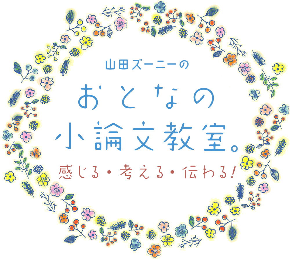 おとなの小論文教室。