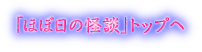 「ほぼ日の怪談」のトップへ戻る