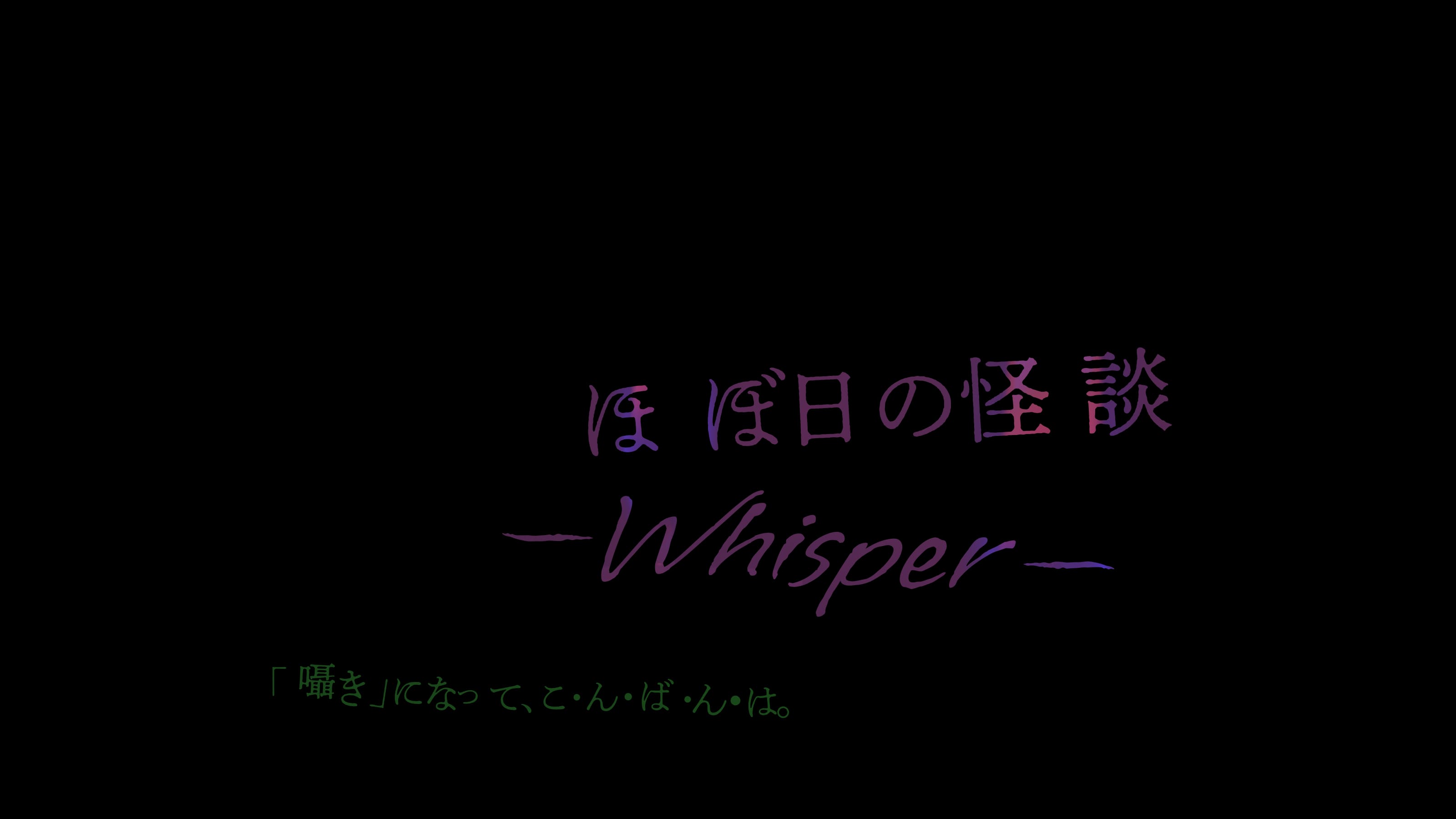 ほぼ日の怪談 -Whisper-