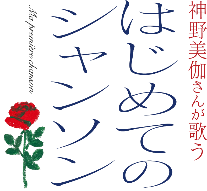 神野美伽さんが歌う はじめてのシャンソン