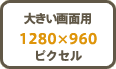 傫ʗp@1280~960sNZ