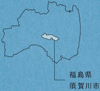 福島県須賀川市