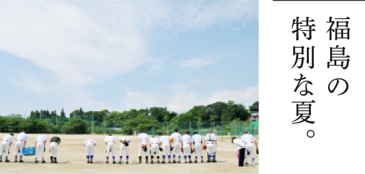 福島の特別な夏。