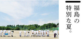 福島の特別な夏。