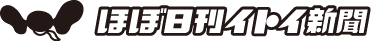 ほぼ日刊イトイ新聞