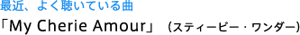 �ŋ߁A�悭�����Ă���� �uMy Cherie Amour�v�i�X�e�B�[�r�[�E�����_�[�j