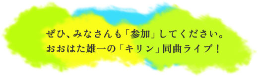 ���ЁA�݂Ȃ�����u�Q���v���Ă��������B�����͂��Y��́u�L�����v���ȃ��C�u�I