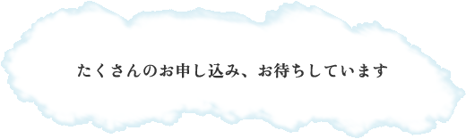 ��������̂��\�����݁A���҂����Ă��܂�