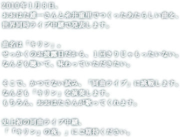 2010�N�P���W���A �����͂��Y�ꂳ��Ǝ���d���ł����������炵���Ȃ��A ���E�������C�u���p�Ŕ��\���܂��B  �Ȗ��́u�L�����v�B ���������̂���I�ڂ�����A�P�񂫂肶����������Ȃ��B �Ȃ�ǂ������āA������Ă������������B  �����ŁA���ĂȂ����݁A�u���ȃ��C�u�v�ɒ��킵�܂��B �Ȃ�ǂ��u�L�����v�����t���܂��B �������A�����͂����񂪉̂��Ă���܂��B  �j�㏉�̓��ȃ��C�u���p�A �u�w�L�����x�̖�B�v�ɂ����҂��������B 