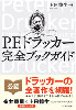 Ｐ.Ｆ.ドラッカー完全ブックガイド