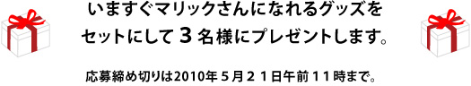 阿部慎之助グッズをそれぞれ１名様にプレゼントします。 応募締め切りは2010年４月２８日午前１１時まで。 