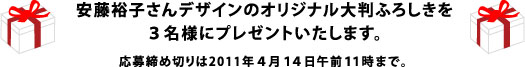 劇団HOBOてぬぐいを５名様にプレゼントいたします。 現在、てぬぐい製作中のため 現物をお見せできなくてすみません！ こんなデザインです！ 応募締め切りは2011年２月１６日午前１１時で。