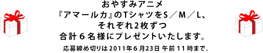 おやすみアニメ『アマールカ』のTシャツを S/M/Lそれぞれ２名ずつ合計６名様にプレゼントいたします。 応募締め切りは2011年６月２３日午前１１時まで。