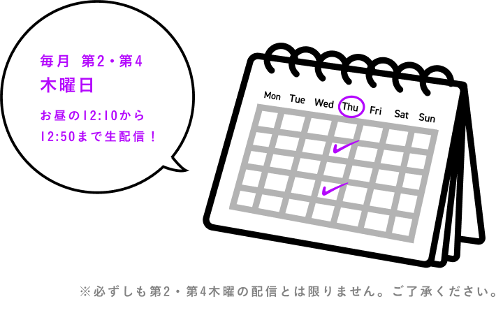 毎月 第2・第4 木曜日 お昼の12:10から12:50まで生配信！ ※必ずしも第2・第4木曜の配信とは限りません。ご了承ください。