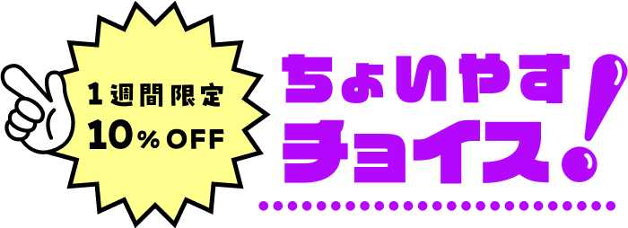1週間限定10%OFF ちょいやすチョイス！