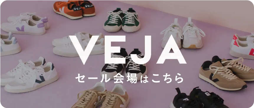 VEJAセール会場はこちら