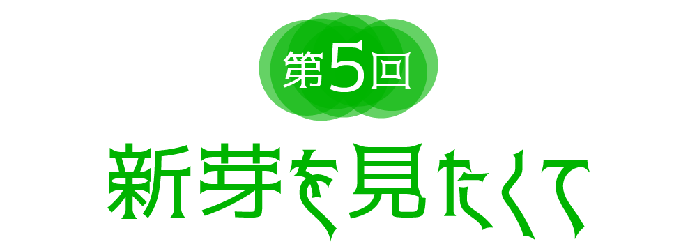 第５回　新芽を見たくて
