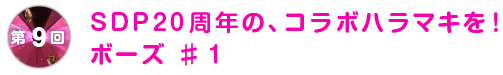 第9回 スチャダラパー20周年のハラマキを!
