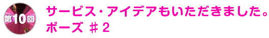第10回 おまけのアイデアもいただきました。