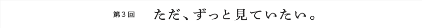 第1回 ぼくは「暮らし」が撮りたかった。
