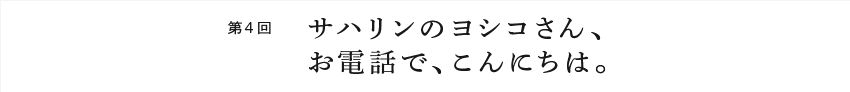 第1回 ぼくは「暮らし」が撮りたかった。