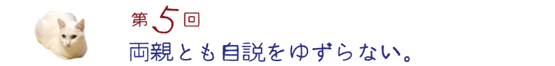 第５回　両親とも自説をゆずらない。