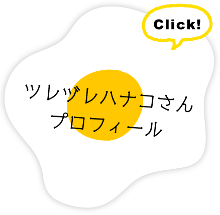 ツレヅレハナコさんプロフィール