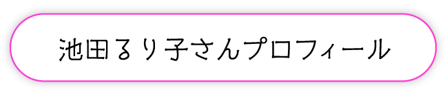 池田るり子さんプロフィール