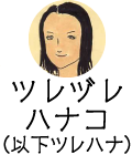 ツレヅレハナコ（以下ツレハナ）