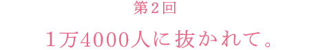 1万4000人に抜かれて。