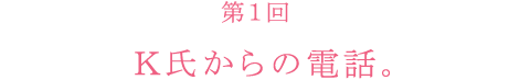 Ｋ氏からの電話。