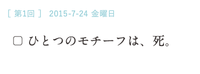 （１）ひとつのモチーフは、死。