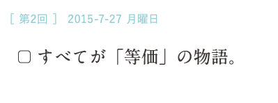 （２）すべてが「等価」の物語。