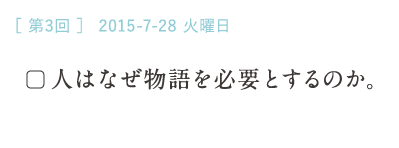 （３）人はなぜ物語を必要とするのか。