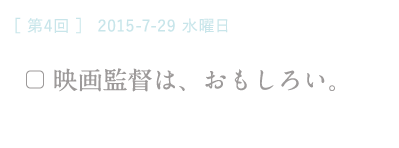 （４）映画監督は、おもしろい。