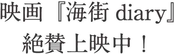 映画『海街diary』絶賛上映中！