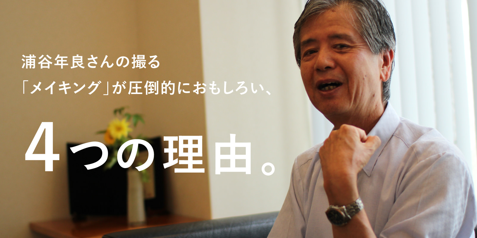 浦谷年良さんの撮る「メイキング」が圧倒的におもしろい、４つの理由。