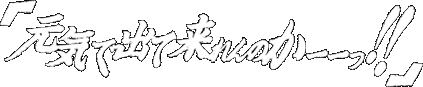 「元気で出て来れんのかーーっ!!」 「元気で出て来れんのかーーっ!!」