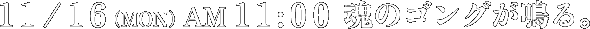 11/16(MON) AM11:00 ���̃S���O����B