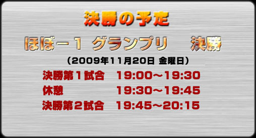 決勝の予定 決勝の予定