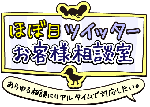 ほぼ日ツイッター お客様相談室 あらゆる相談にリアルタイムで対応したい。