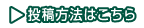 投稿方法はこちら